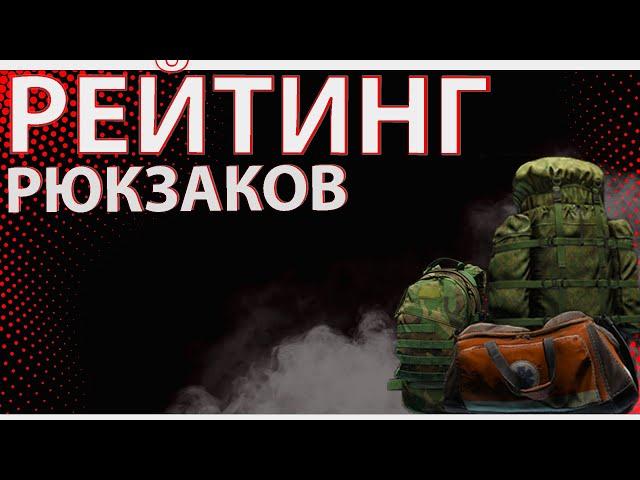 Рейтинг рюкзаков в Escape from Tarkov, что выгоднее?