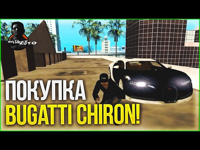 BUGATTI CHIRON - ДОЛГОЖДАННАЯ ПОКУПКА!!! (MTA | CCDPlanet)