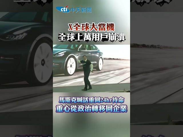 X全球大當機 全球上萬用戶崩潰 馬斯克喊話重回24hr待命 重心從政治轉移回企業 #shorts