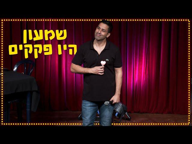 שחר חסון - שמעון היו פקקים