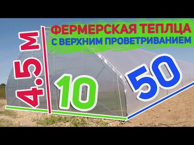 Фермерская теплица 10х50 с верхним проветриванием - как все работает взгляд изнутри