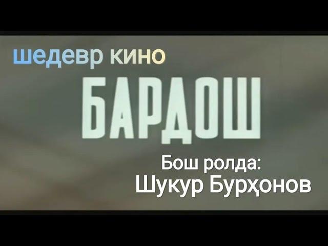 РЕТРО КИНОЛАР | БАРДОШ УЗБЕК ТИЛИДА | BARDOSH UZBEK FILM ESKI RETRO UZBEK KINOLAR УРУШ КИНО УЗБЕК