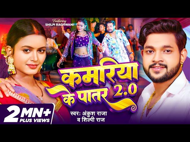 #VIDEO | #Ankush Raja | कमरिया के पातर 2.0 | #Shilpi Raj | Feat - #Shilpi Raghwani | #Bhojpuri Song