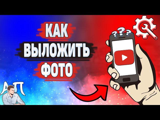 Как выложить фото в Ютубе? Как добавить фотографию на YouTube?