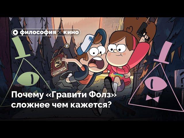 Почему «Гравити Фолз» сложнее, чем кажется?