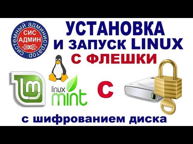 Установка Linux Mint с флешки. Live ОС и шифрование диска