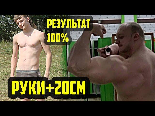 НЕ РАСТУТ РУКИ? ПОСМОТРИ ЭТО - МОЯ СХЕМА РОСТА РУК - КАК НАКАЧАТЬ РУКИ? (old)