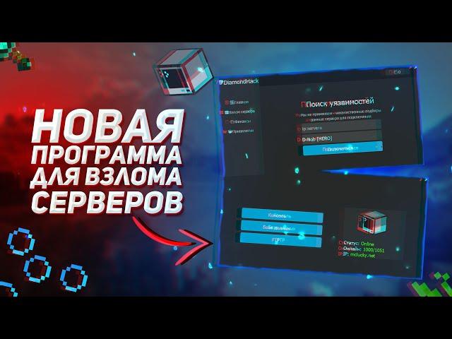 ПРОГРАММА ДЛЯ ВЗЛОМА СЕРВЕРА В МАЙНКРАФТЕ | ПРОГРАММА КАК У ДОМЕРА | NO FIX 2023