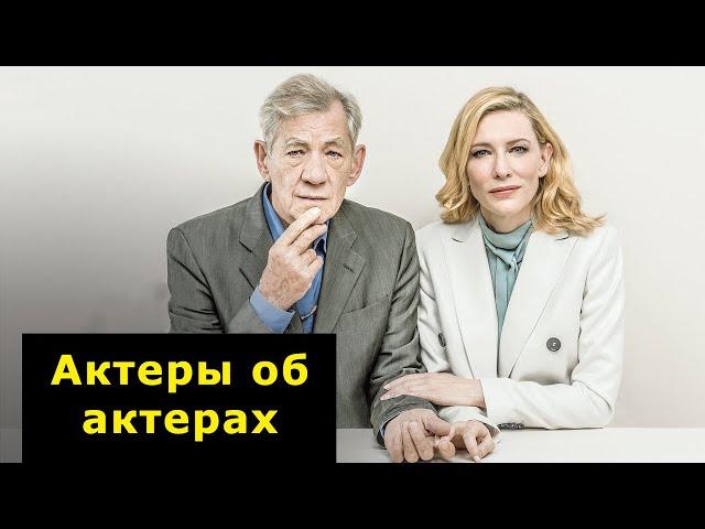 Кейт Бланшетт и Иэн Маккеллен говорят о жизни и карьере