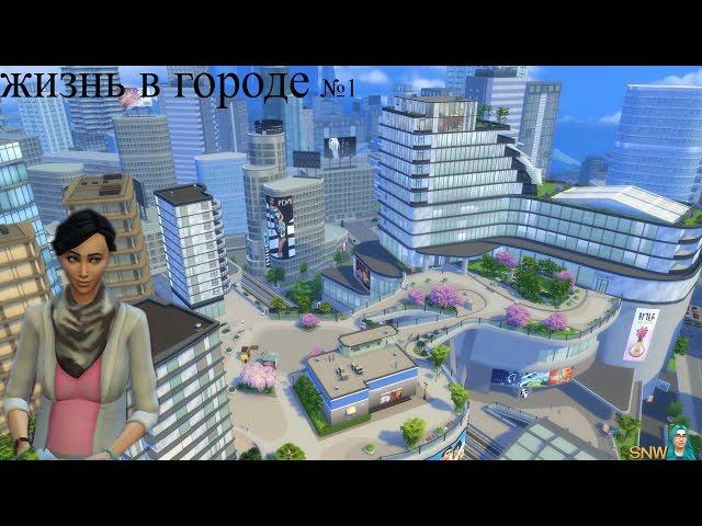 The sims 4 жизнь в городе / А он богатый №1