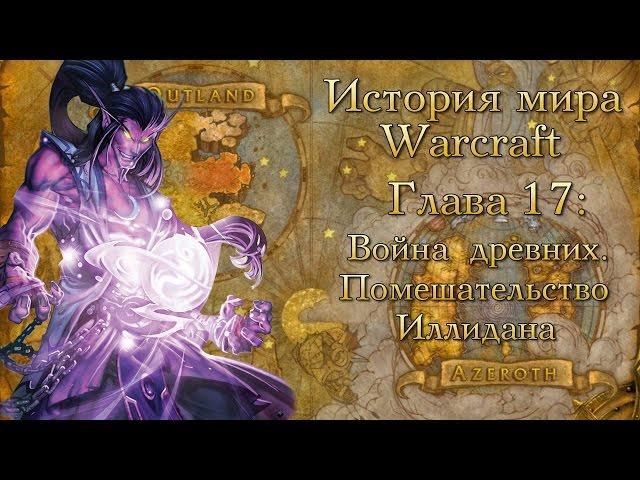 [WarCraft] История мира Warcraft. Глава 17: Война древних. Помешательство Иллидана.