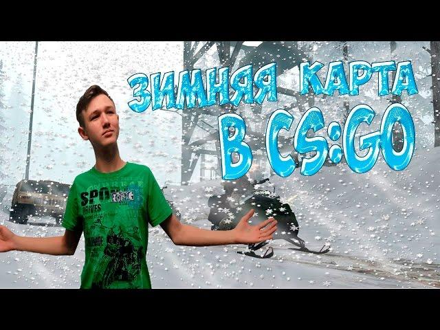 CS:GO COOP Карта I ЗИМНЯЯ КАРТА