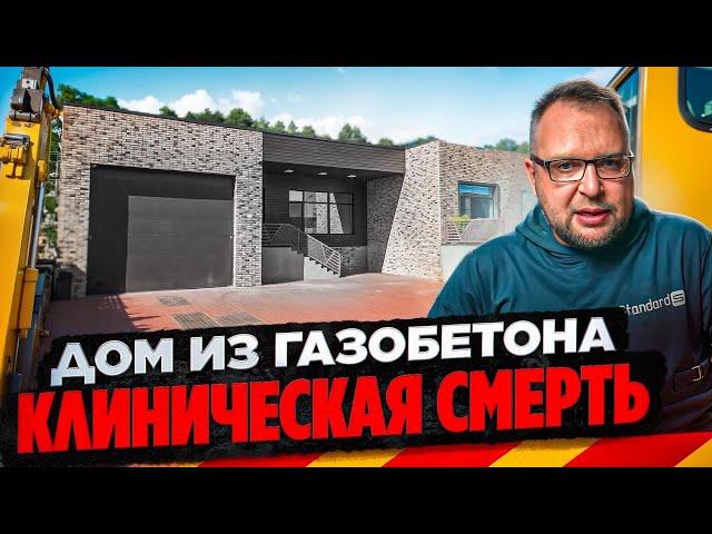 ДОМ ИЗ ГАЗОБЕТОНА | КЛИНИЧЕСКАЯ СМЕРТЬ | СТРОЙХЛАМ