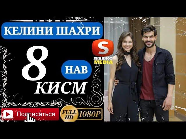 КЕЛИНИ ШАХРИ КИСМИ 8 FULL HD (бо VPN тамошо кунед)