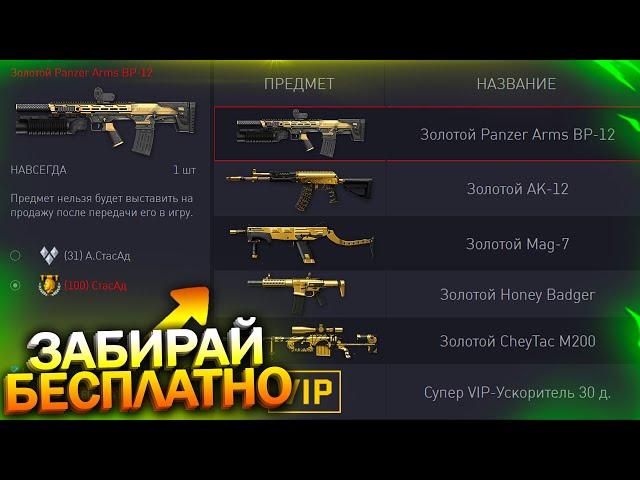 НОВЫЙ ИВЕНТ, ЗАБИРАЙ ЗОЛОТОЙ PANZER И АК 12 БЕСПЛАТНО НАВСЕГДА В WARFACE, Пин коды, Халява врафейс