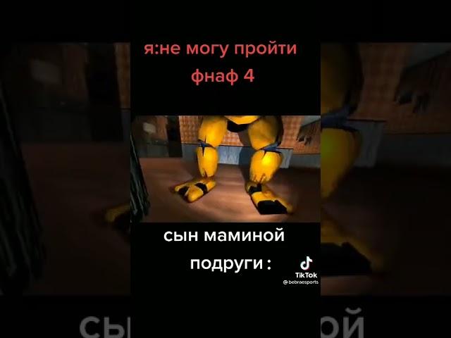 ты не можешь пройти фнаф 4#shorts