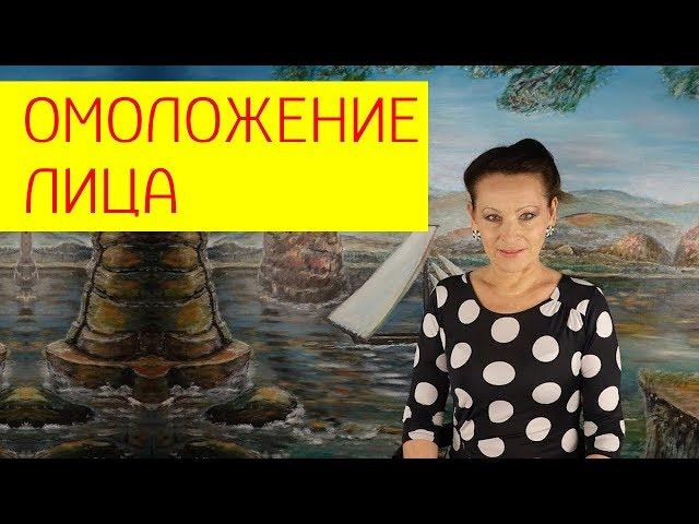 Омоложение лица. Краткий обзор методов омоложения лица. [Галина Гроссманн]
