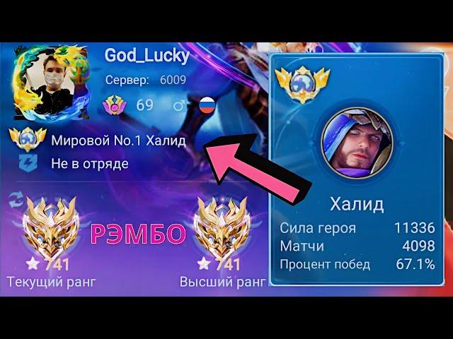 ТОП 1 МИРА ХАЛИД ПОТЕЕТ НА 100% РАДИ ПОБЕДЫ / MOBILE LEGENDS