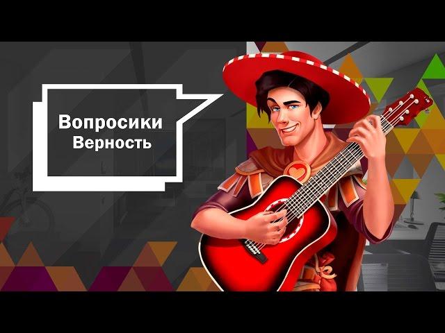 Вопросики: "Верность: Рыцари и Принцессы"