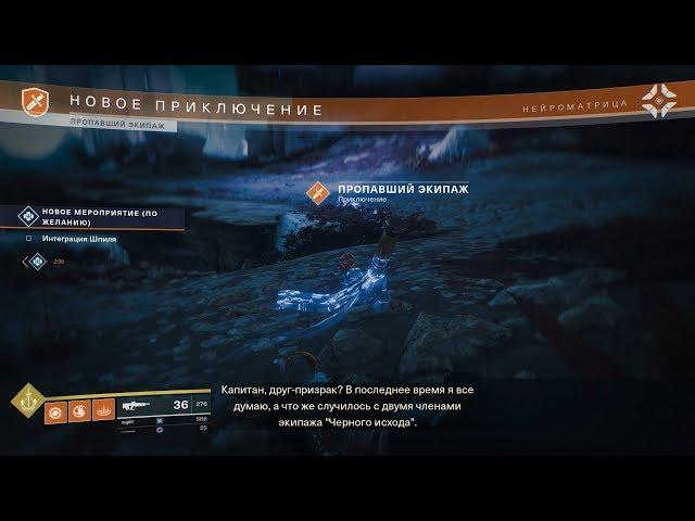 Destiny 2 PC Несс - Приключение: Пропавший Экипаж