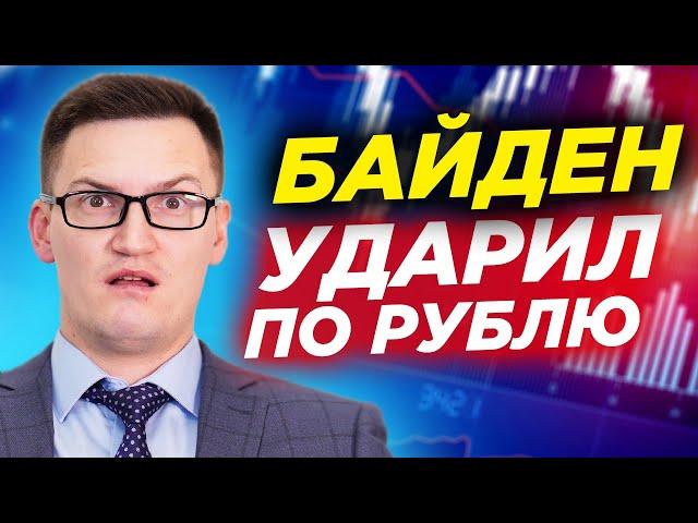 Байден ударил по рублю. Почему взлетел Фольксваген? Новый суперцикл нефти и новые санкции США