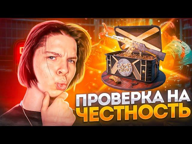 ПРОВЕРКА САЙТА GAMEGRAD НА ЧЕСТНОСТЬ! НЕ ВЫВОДЯТ ГОЛДУ? ПРОВЕРКА САЙТА С КЕЙСАМИ НА ВЫВОД ГОЛДЫ!