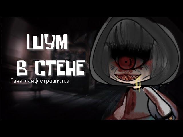 Шум в стене ~ гача лайф / клаб страшилка / страшная история гача | Aika Lodi