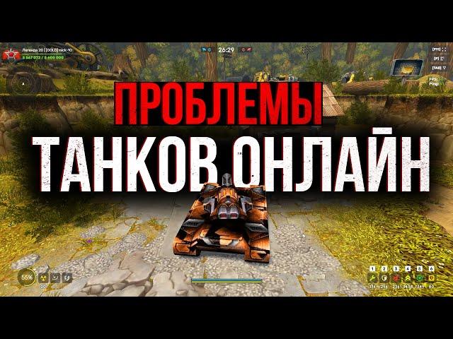 ТАНКИ ОНЛАЙН ГЛАВНЫЕ ПРОБЛЕМЫ ИГРЫ