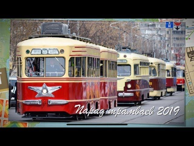 Парад трамваев 2019 | The tram parade 2019