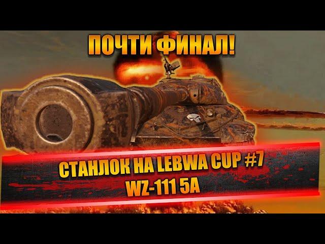 Станлок на Lebwa Cup - WZ-111 5A | Станлоку угрожают | Чек статы красного игрока |