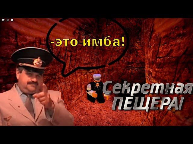 Самая секретная пещера в TWW!|The Wild West-Roblox