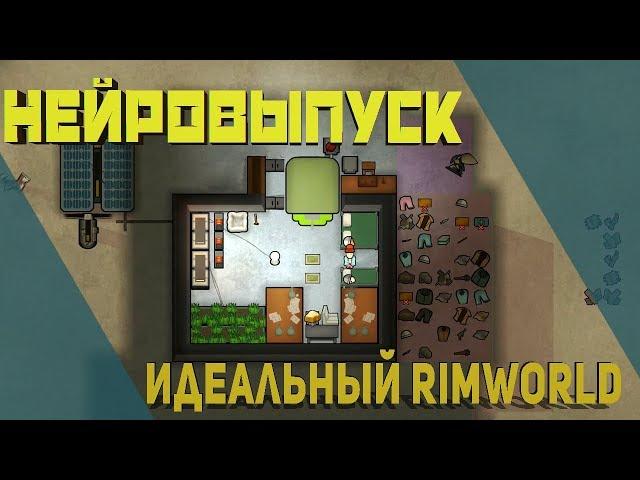 Идеальный Rimworld - Нейровыпуск