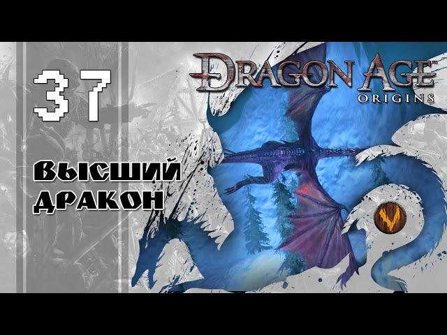 Высший дракон - Dragon age: Origins - Прохождение за мага поддержки (кошмарный сон) - #37