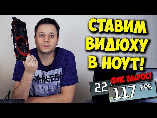 КОЛХОЗ / ВНЕШНЯЯ ВИДЕОКАРТА В НОУТБУКЕ ИЗ ОБЫЧНОГО ПК!