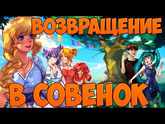 Бесконечное лето -  Мод возвращение в совёнок - Истинная Концовка Алисы