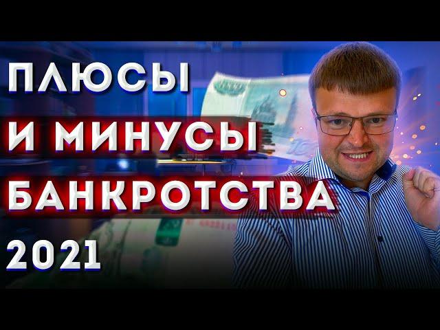 Плюсы и минусы Банкротства. Банкротство физ лиц 2021