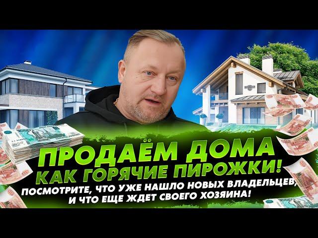 ДОМА ПРОДАЮТСЯ, КАК ГОРЯЧИЕ ПИРОЖКИ.