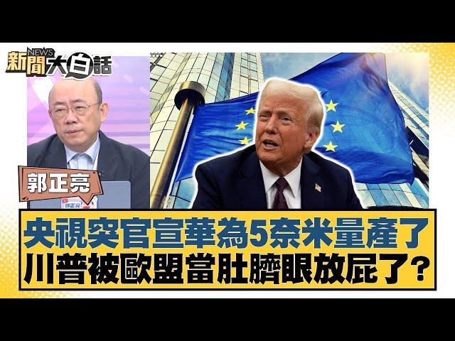 央視突官宣華為5奈米量產了 川普被歐盟當肚臍眼放屁了？【#金臨天下 X #新聞大白話】20250526-4｜#郭正亮 #介文汲 #賴岳謙