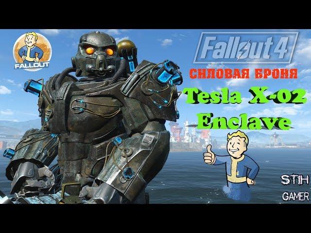 Fallout 4: Тесла X-02 Силовая Броня Анклава