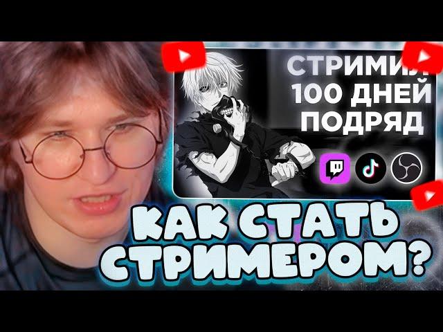 ФИСПЕКТ СМОТРИТ: СТРИМИЛ 100 ДНЕЙ ПОДРЯД! ЧТО ИЗ ЭТОГО ВЫШЛО? | ПРОБЛЕМЫ ТВИЧА