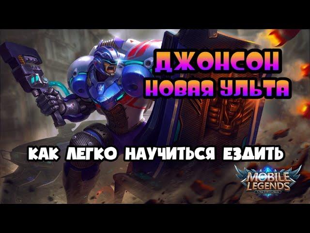 ДЖОНСОН НОВАЯ УЛЬТА МОБАЙЛ ЛЕГЕНД / КАК НАУЧИТСЯ ЕЗДИТЬ НА ДЖОНСОНЕ MOBILE LEGENDS