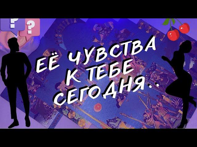 ЧТО ОНА ЧУВСТВУЕТ К ТЕБЕ⁉ ТАРО ДЛЯ МУЖЧИН