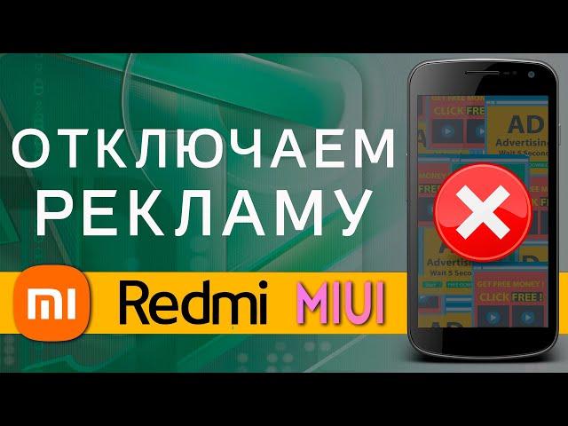 Отключить Рекламу Xiaomi ЗА 5 МИНУТ  Убрать Полностью  Надоела Реклама в MIUI 11 / 12