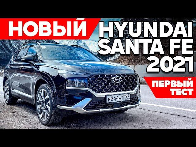 Hyundai Santa Fe 2021: потрясает и потрясывает [ОБЗОР НОВИНКИ]