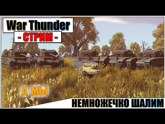 War Thunder - НЕМНОЖЕЧКО ШАЛИМ | Паша Фриман