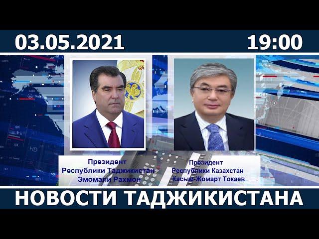 Новости Таджикистана сегодня - 03.05.2021 / ахбори точикистон