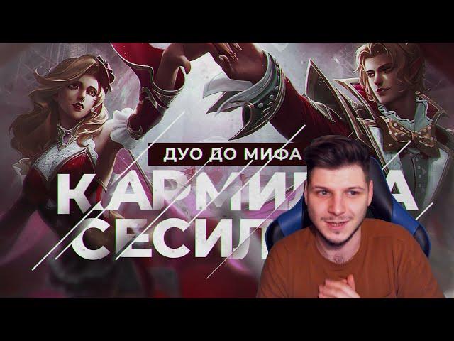 КАРМИЛЛА И СЕСИЛИОН ПРОТИВ ВСЕХ ЧАСТЬ 1 MOBILE LEGENDS ЧИЛСТРИМ