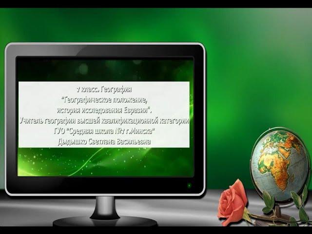 География, 7 класс:  Евразия. Географическое положение и история исследования