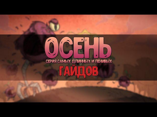 Самый длинный "гайд" по Don't Starve Together. Чем заняться в первую осень? Где и как строить базу?