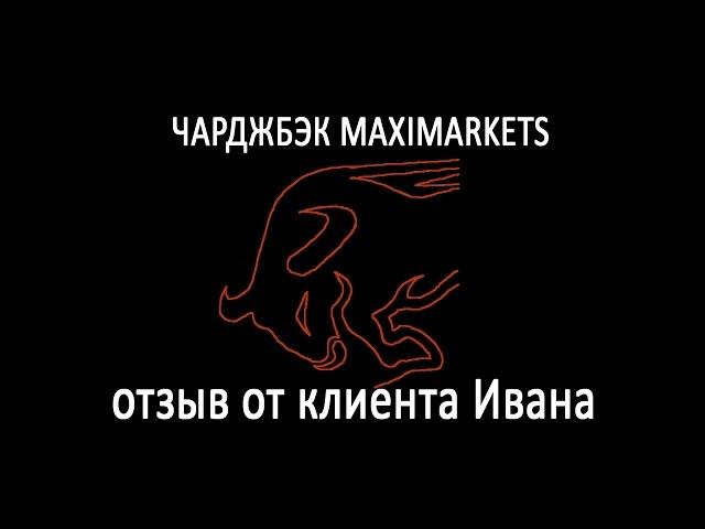 Чарджбэк maximarkets (возврат денег) || чардж-бэк.рф